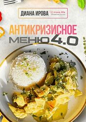 Диана Ирова Антикризисное меню 4.0 2025