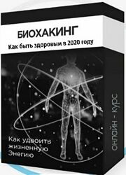 Алексей Дементьев Как быть здоровым в 2020 году Биохакинг 2020