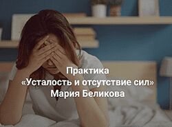 Мария Беликова Усталость и отсутствие сил