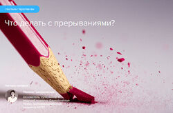 Полина Гавердовская Что делать с прерываниями Гештальт терапия 2022