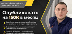 Кирилл Дмитриев Опубликовать на 150К в месяц. Тариф Стартовый 2024