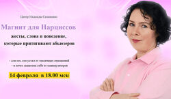 Надежда Семененко Магнит для Нарциссов жесты, слова и поведение, которые пр