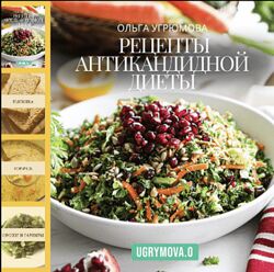Ольга Угрюмова Рецепты антикандидной диеты 2025