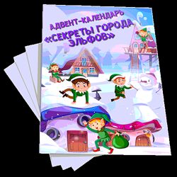 Нескучная лаборатория Адвент-календарь Секреты города эльфов. 4-10 лет 