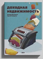 Сергей Смирнов, Тамара Высоцкая Доходная недвижимость 2024
