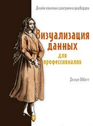 Дэзире Эбботт, Визуализация данных для профессионалов. Дизайн понятных 