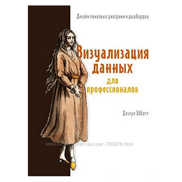 Дэзире Эбботт, Визуализация данных для профессионалов. Дизайн понятных 