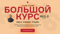 Артём Сенаторов Большой курс Reels чужими руками. БК7 - 7 поток. Тариф VIP