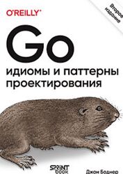 Джон Боднер Go идиомы и паттерны проектирования. 2-е изд. 2025
