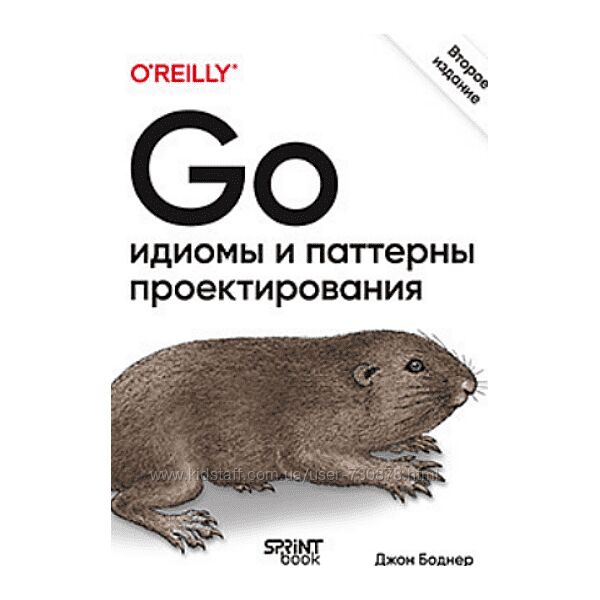 Джон Боднер Go идиомы и паттерны проектирования. 2-е изд. 2025