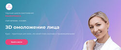 Facevitonica Инна Алфёрова ЗD омоложение лица ноябрь 2024