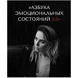 Марина Муравьёва Азбука эмоциональных состояний 2.0. Тариф Все сама 2023