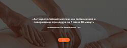 Александр Ермолаев Антицеллюлитный массаж как гармоничная и совершенная 