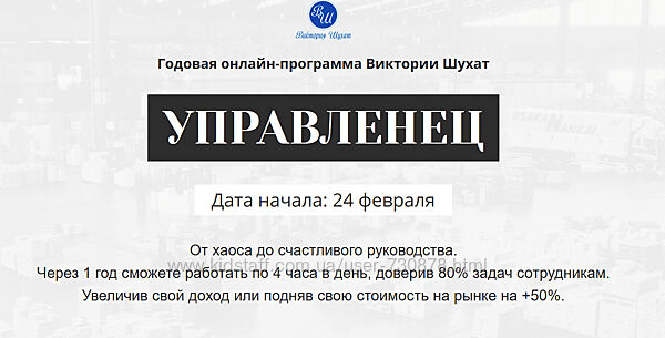 Виктория Шухат Управленец. Тариф Руководитель новичок. Месяц 3 2025