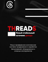 kirill. leeks Воркшоп Threads 2025