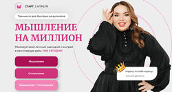 Ксения Демина Мышление на миллион. Тариф Мышление на миллион 2023