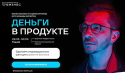 Андрей Курпатов Деньги в продукте 2022