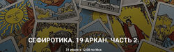 Кирилл Гурин 19 Аркан. Часть 2 2024