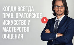 Алексей Соболев Когда всегда прав ораторское искусство и мастерство общения