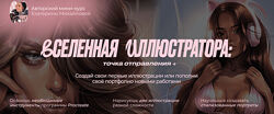 Екатерина Михайлова Вселенная иллюстратора точка отправления