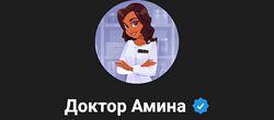 Амина Пирманова Доктор Амина 15.12.24-14.01.25