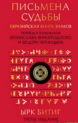 Виногродский, Черницын Письмена судьбы. Евразийская Книга знаков Ырк Битиг
