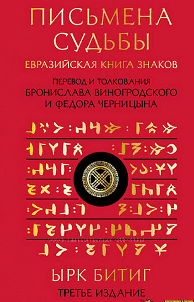 Виногродский, Черницын Письмена судьбы. Евразийская Книга знаков Ырк Битиг