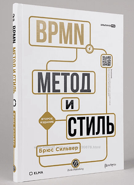 Брюс Сильвер BPMN метод и стиль. Второе издание 2025
