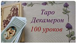 Вита Лаврентьева Таро Декамерон 