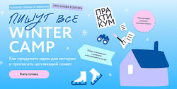 Ксения Власова, Екатерина Звонцова Пишут все Winter camp как придумать