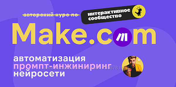 Артур Хорошев Make. com автоматизация промпт-инжиниринг нейросети. Февраль 