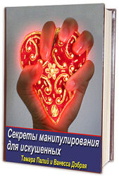 Тамара Палий Секреты Манипулирования Для Искушенных