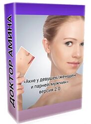 Амина Пирманова Акне у девушек, женщин и парней, мужчин 2.0