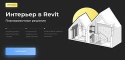Алексей Меркулов Интерьер в Revit. Планировочные решения