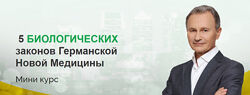 Владимир Микеда 5 биологических законов Германской Новой Медицины
