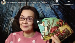Елена Ледней Видеокурс Карты Двора