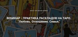 Оксана Ричман Школа Таро Любовь. Отношения. Семья. 1 день, день 2