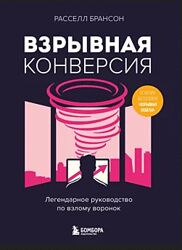 Расселл Брансон Взрывная конверсия. Легендарное руководство по взлому 