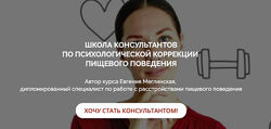Евгения Меглинская Школа консультантов по психологической коррекции пищевог