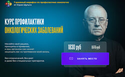 Юрий Шульга Курс профилактики онкологических заболеваний 2025