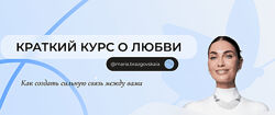 Мария Бразговская Краткий курс о любви Как создать сильную связь между вами