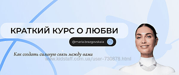 Мария Бразговская Краткий курс о любви Как создать сильную связь между вами
