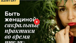 Татьяна Гоголь Быть женщиной сакральные практики во время цикла 2024