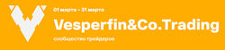 Арина Веспер Vesperfin Vesperfin&Co. Trading. Февраль 2025