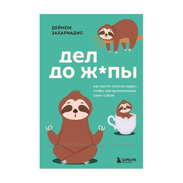 Деймон Захариадис Дел до жпы. Как вести список задач, чтобы они 