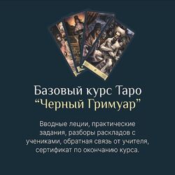 Есения Ушакова Базовый курс Таро Черный Гримуар