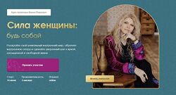 Вания Маркович Сила женщины Будь собой. Тариф Gold 