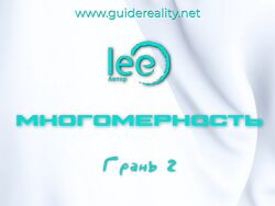 Lee Многомерность. Грань 2 2025