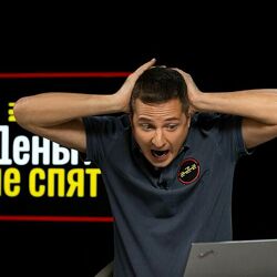 Василий Олейник Деньги не спят. Февраль 2025