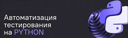 Ерошенко, Хомутинин, Васенков Автоматизация тестирования на Python